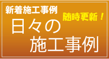 プロが勧める 在宅リフォーム