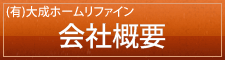 (有)大成ホームリファイン 会社概要