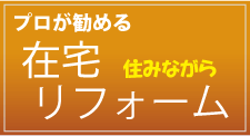 プロが勧める 在宅リフォーム