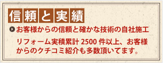 信頼と実績、累計施工件数2500件以上、有資格者を揃え確かな技術、クチコミ紹介も多い